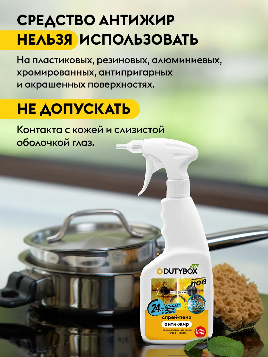 Средство антижир для кухни DUTYBOX Extra 500 мл, жироудалитель для плит, духовок и грилей