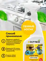 Средство антижир для кухни DUTYBOX Extra 500 мл, жироудалитель для плит, духовок и грилей