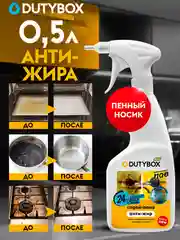 Средство антижир для кухни DUTYBOX Extra 500 мл, жироудалитель для плит, духовок и грилей