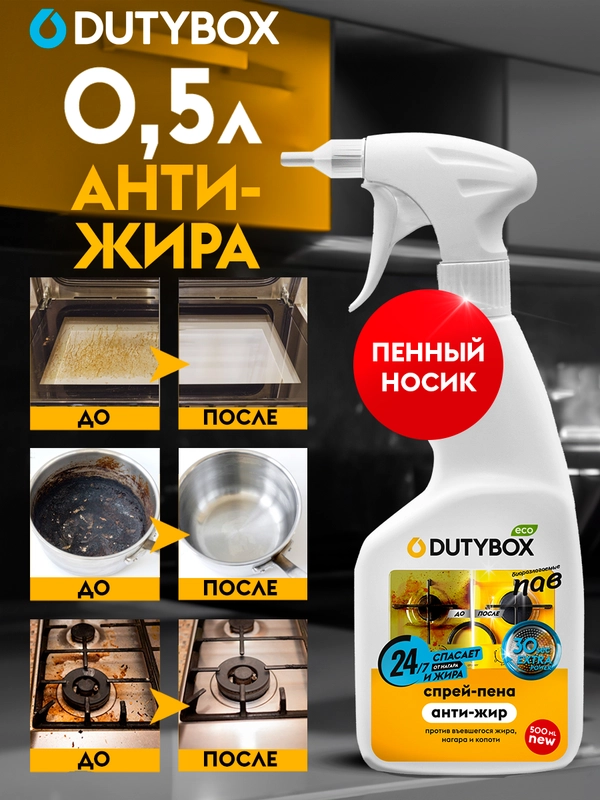 Средство антижир для кухни DUTYBOX Extra 500 мл, жироудалитель для плит, духовок и грилей