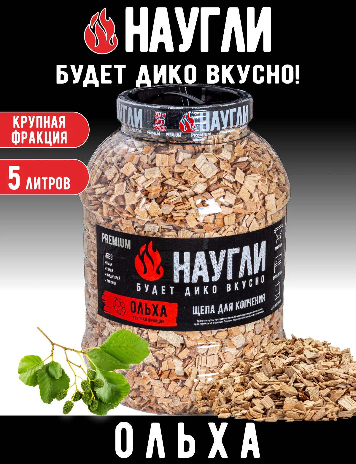 Щепа для копчения ольховая 5л