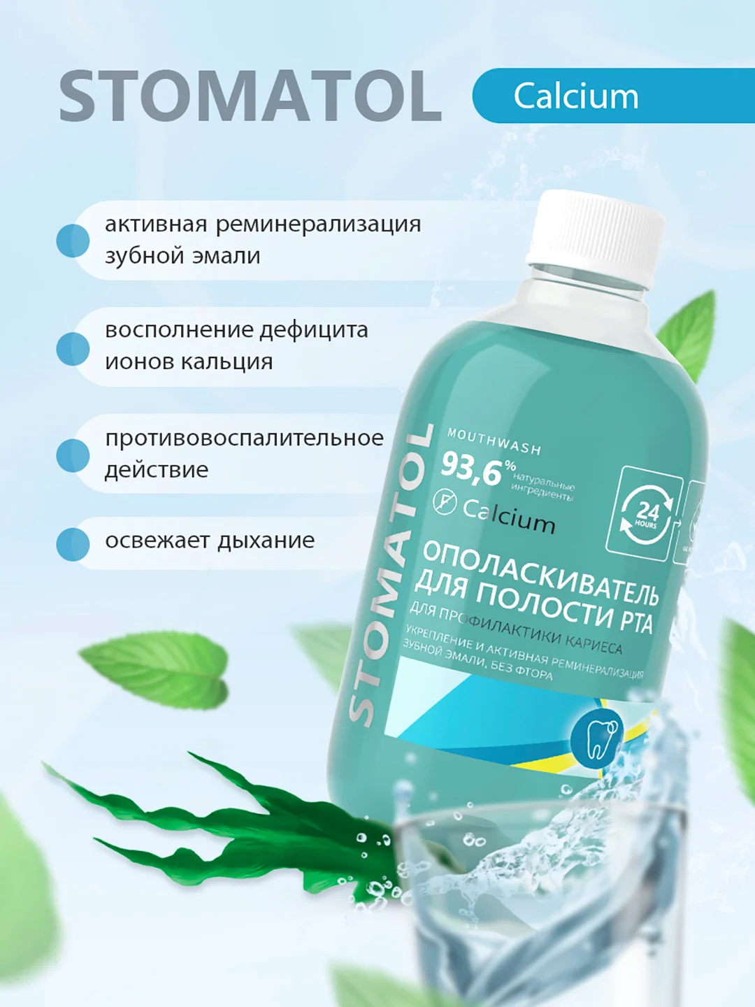 Stomatol Calcium ополаскиватель для полости рта укрепление защита от кариеса 500 мл