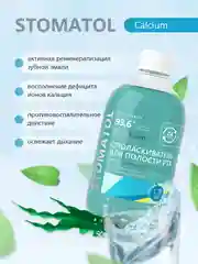 Stomatol Calcium ополаскиватель для полости рта укрепление защита от кариеса 500 мл