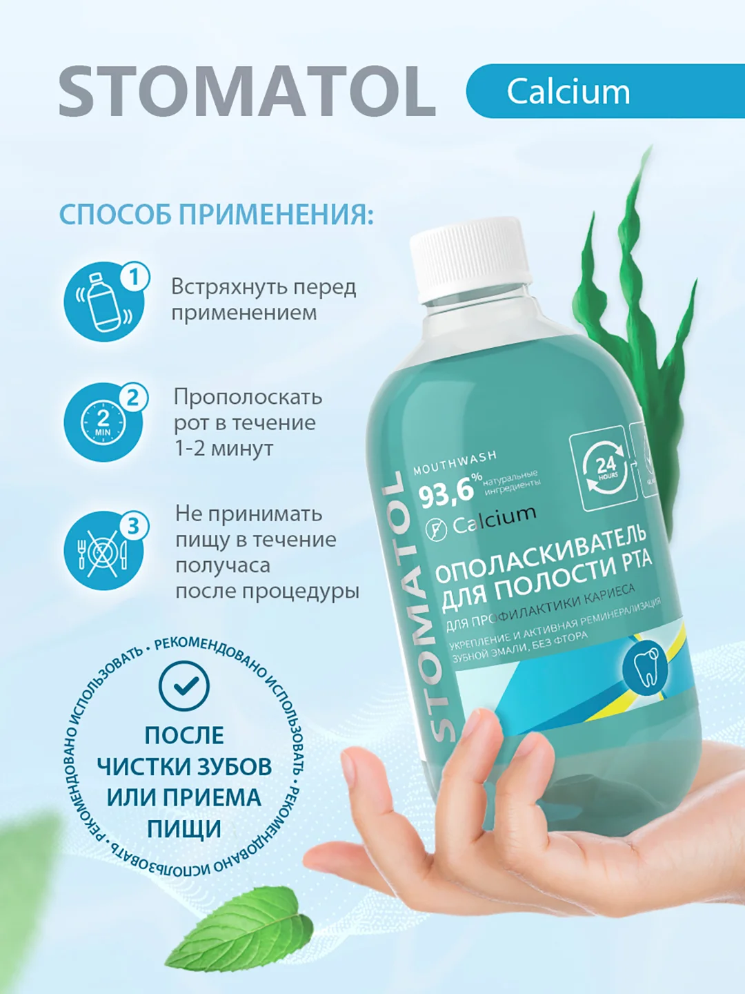 Stomatol Calcium ополаскиватель для полости рта укрепление защита от кариеса 500 мл