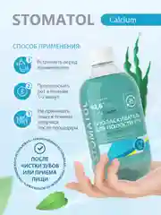 Stomatol Calcium ополаскиватель для полости рта укрепление защита от кариеса 500 мл