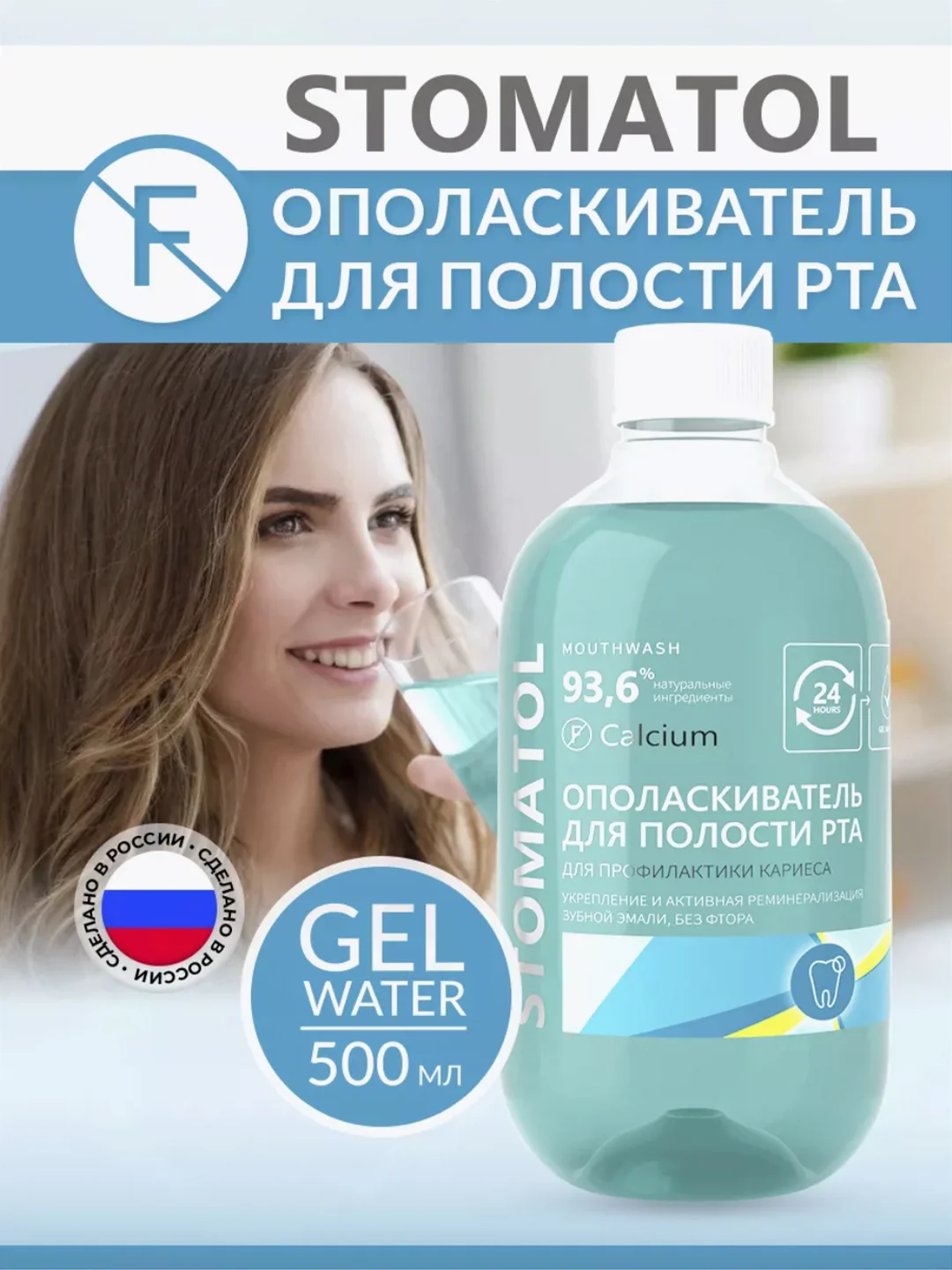 Stomatol Calcium ополаскиватель для полости рта укрепление защита от кариеса 500 мл