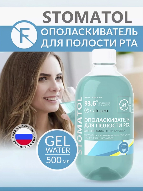 Stomatol Calcium ополаскиватель для полости рта укрепление защита от кариеса 500 мл