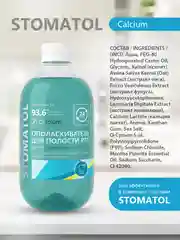 Stomatol Calcium ополаскиватель для полости рта укрепление защита от кариеса 500 мл