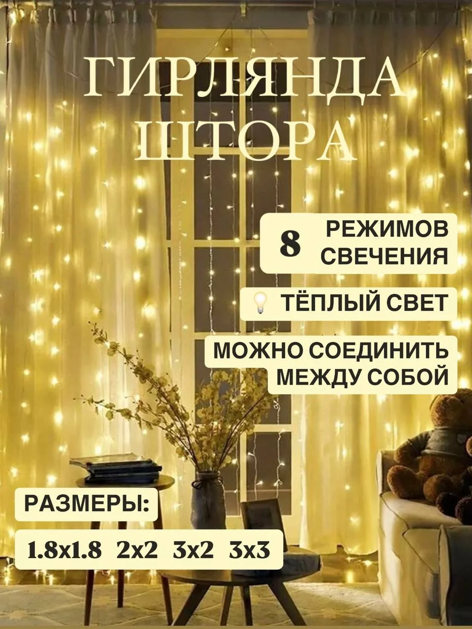 Желтый гирлянда-штора "Занавес", светодиодная, новогодняя, 3х3, 3х2, 2х2, 1,8х1,8, удлинитель