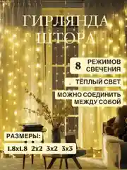 Желтый гирлянда-штора "Занавес", светодиодная, новогодняя, 3х3, 3х2, 2х2, 1,8х1,8, удлинитель