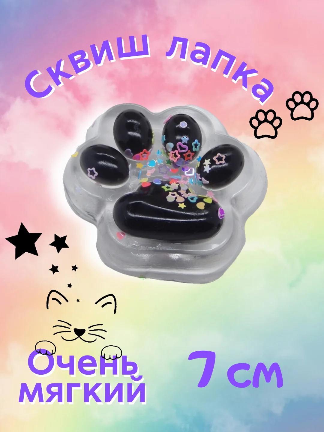 Черный сквиш-лапка/лапка антистресс, 7 см