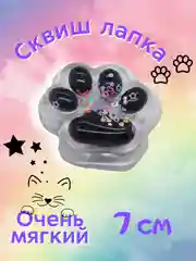 Черный сквиш-лапка/лапка антистресс, 7 см