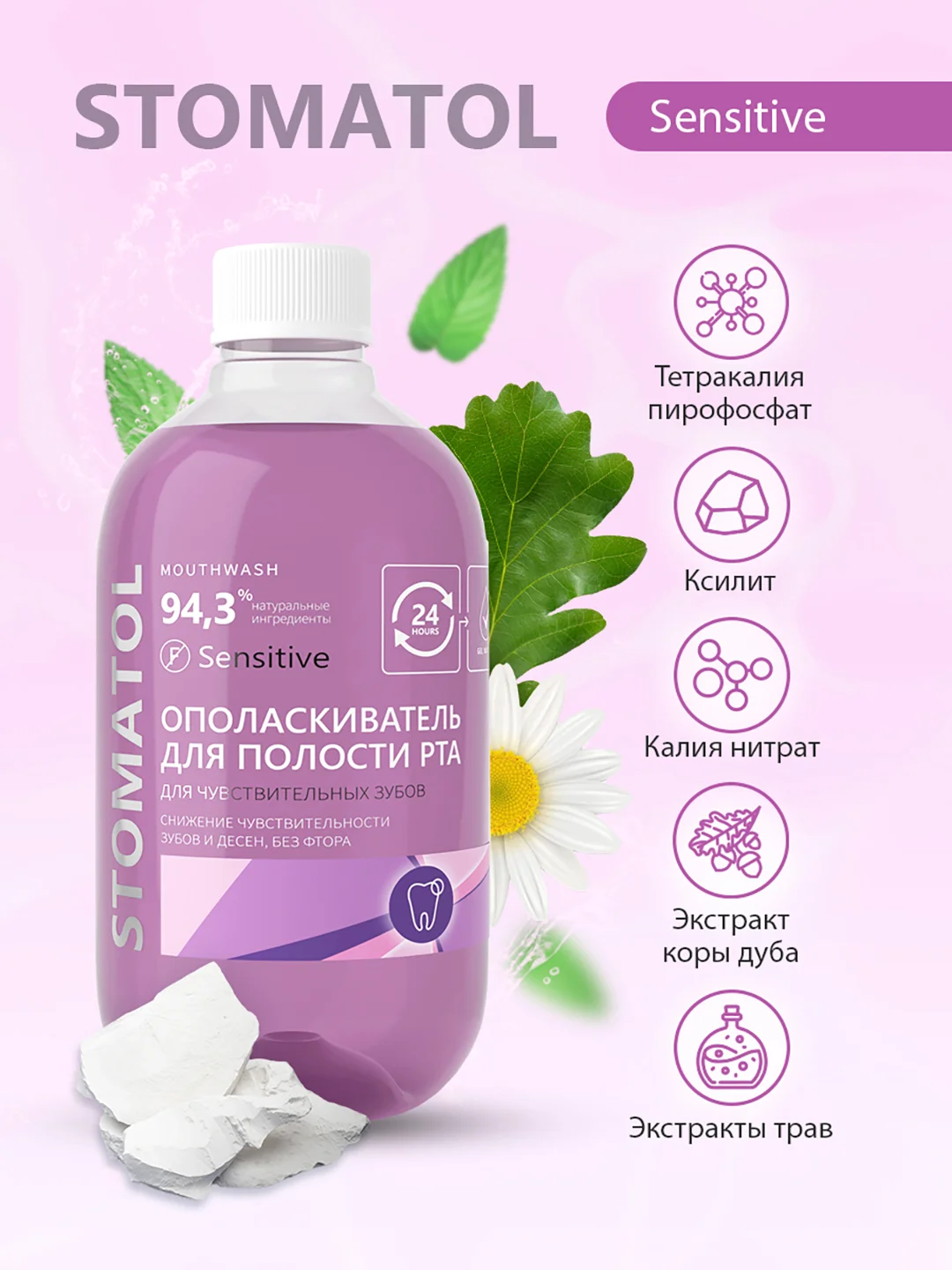 STOMATOL Sensitive ополаскиватель для полости рта для чувствительных зубов 500 мл