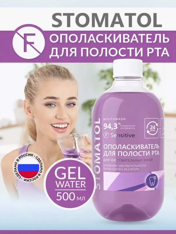 STOMATOL Sensitive ополаскиватель для полости рта для чувствительных зубов 500 мл