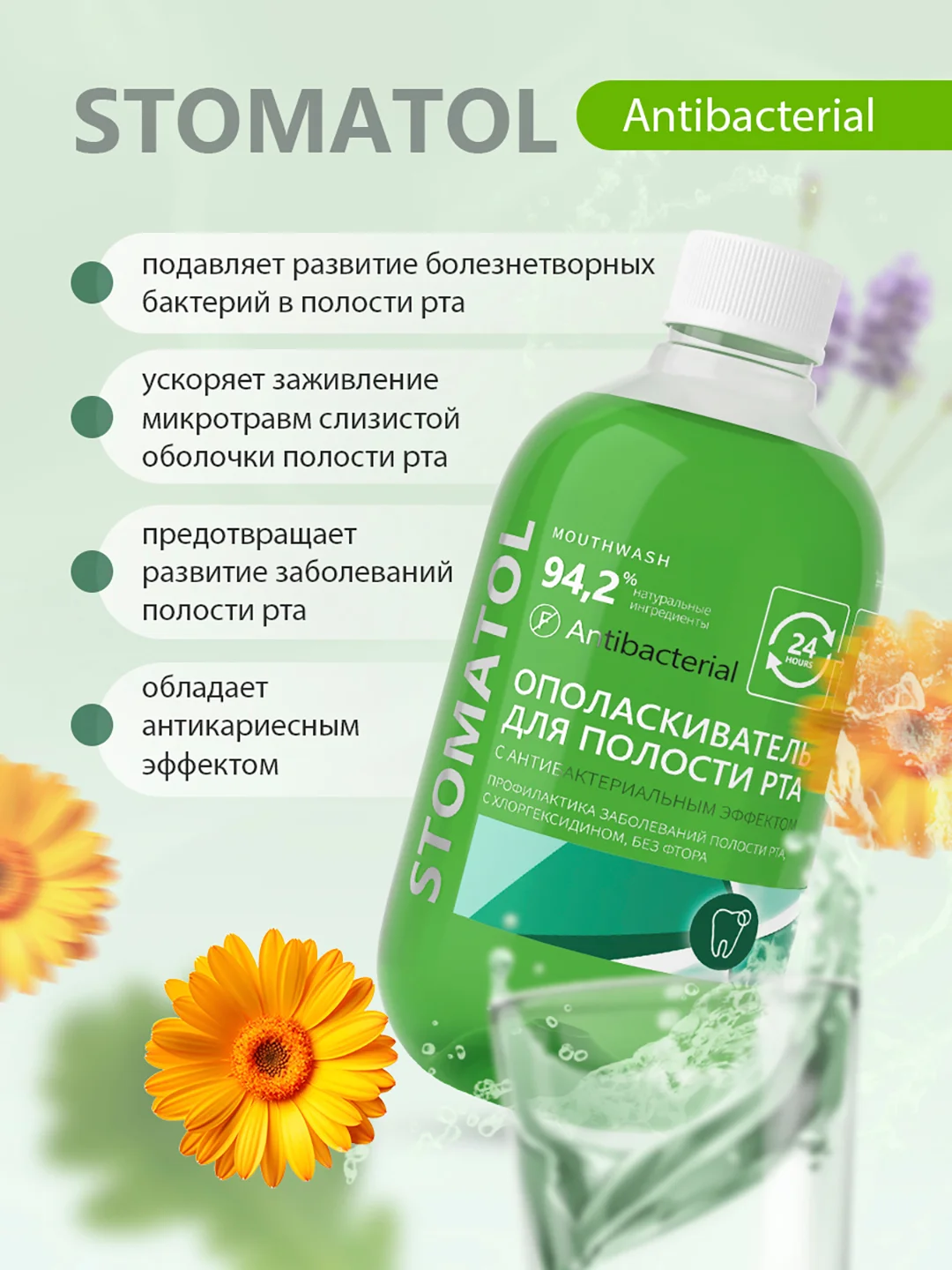 STOMATOL Antibacterial ополаскиватель для рта с хлоргексидином 500 мл