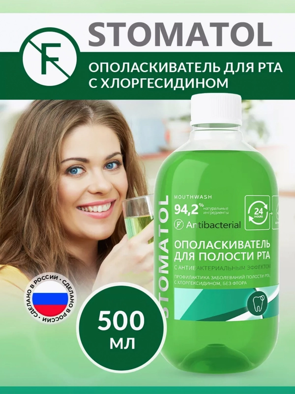 STOMATOL Antibacterial ополаскиватель для рта с хлоргексидином 500 мл