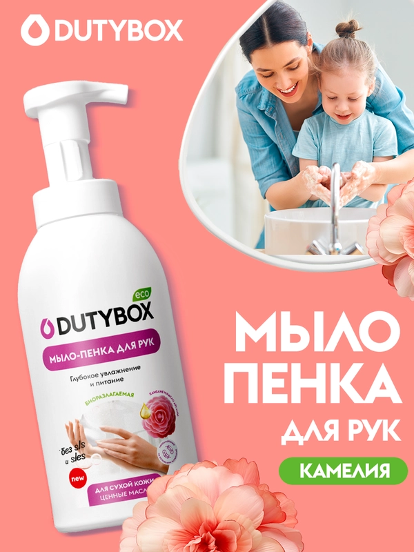 Жидкое мыло-пенка для рук DUTYBOX 500 мл с ароматом Камелии.