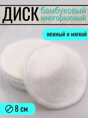 Диск многоразовый бамбуковый для снятия макияжа, d=8 см, 1 шт