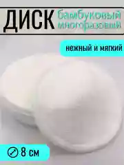 Диск многоразовый бамбуковый для снятия макияжа, d=8 см, 1 шт