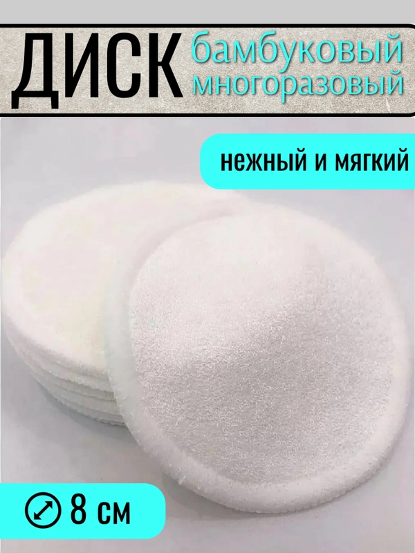 Диск многоразовый бамбуковый для снятия макияжа, d=8 см, 1 шт