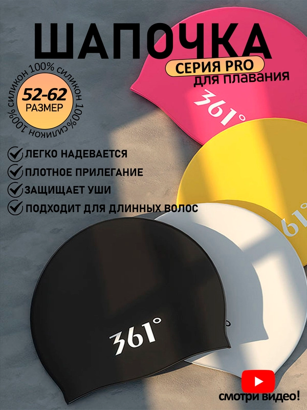 361 Шапочка для плавания, бассейна, профессиональная, силиконовая, тканевая