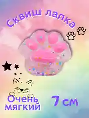 Розовый сквиш-лапка/лапка антистресс, 7 см