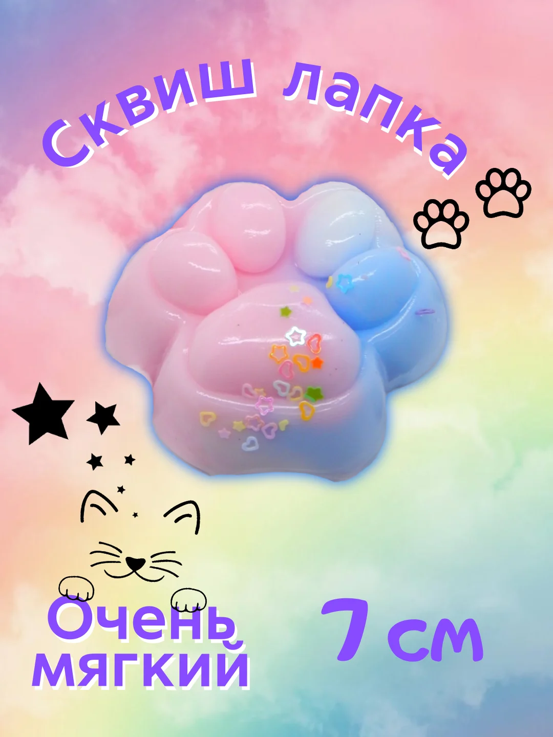 Конфетный сквиш-лапка/лапка антистресс, 7 см