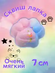Конфетный сквиш-лапка/лапка антистресс, 7 см