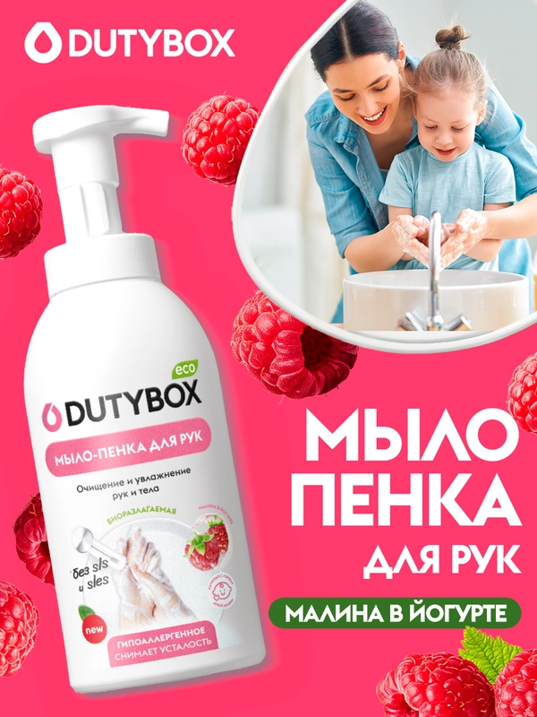 Жидкое мыло пенка для рук и тела DUTYBOX 500мл с ароматом Малина в йогурте