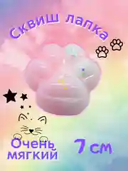 Пудровый сквиш-лапка/лапка антистресс, 7 см