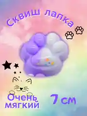 Пурпурный сквиш-лапка/лапка антистресс, 7 см