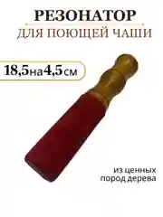 Бежевый резонатор для поющей чаши