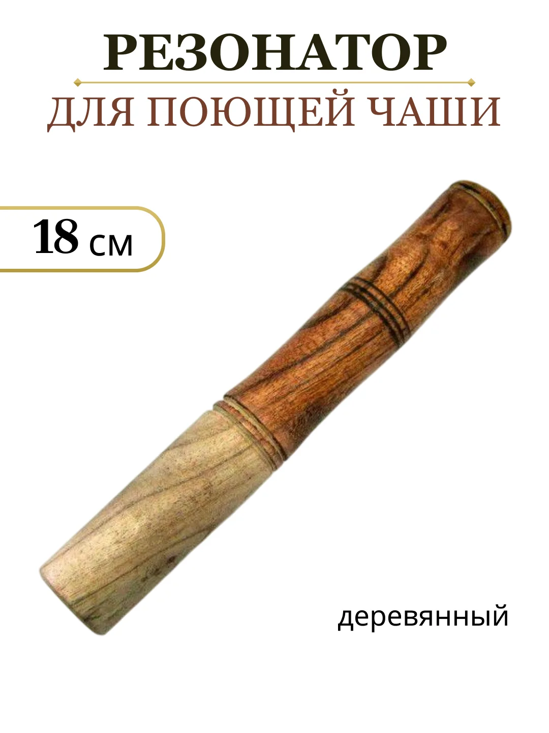 Бежевый меланж резонатор для поющей чаши