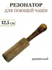 Белый резонатор для поющей чаши