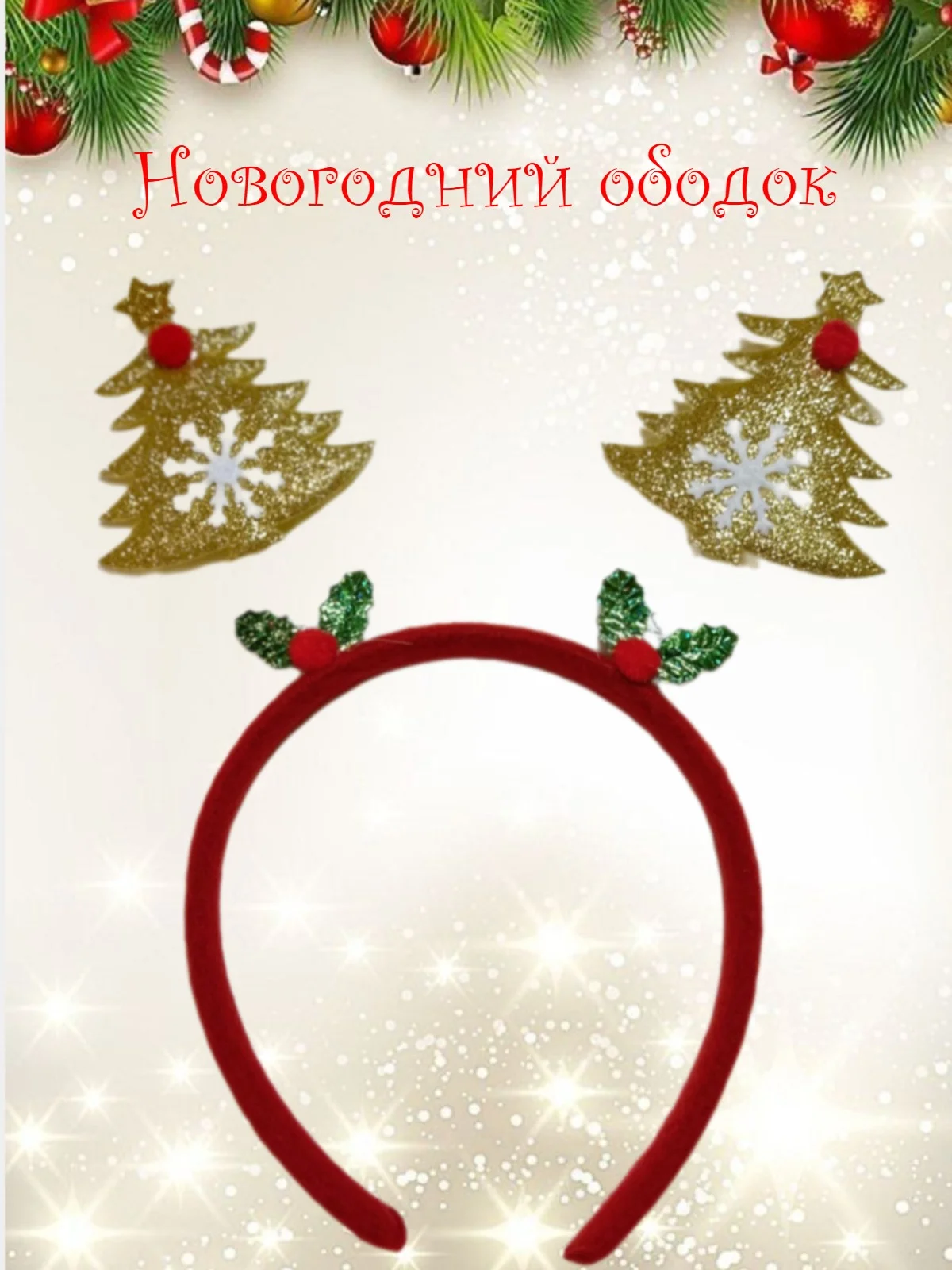 Новогодний ободок
