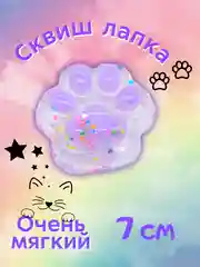 Сиреневый сквиш-лапка/лапка антистресс, 7 см