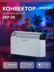 Конвектор "Zerten" ZKP-20