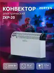 Конвектор "Zerten" ZKP-20