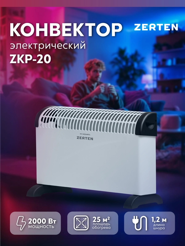Конвектор "Zerten" ZKP-20