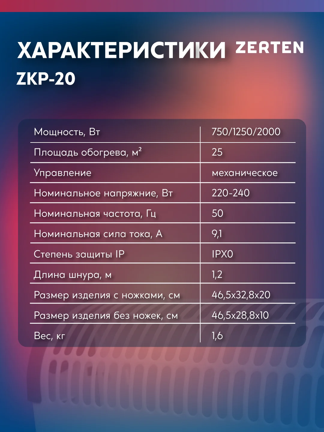 Конвектор "Zerten" ZKP-20