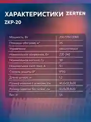 Конвектор "Zerten" ZKP-20