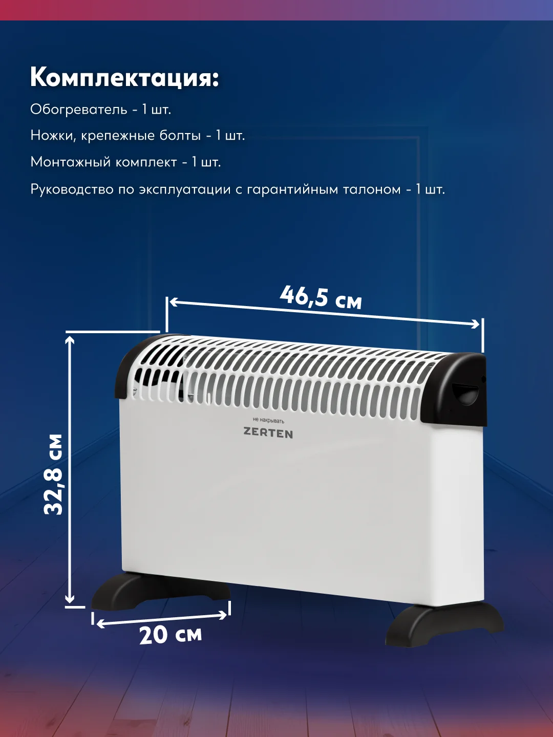 Конвектор "Zerten" ZKP-20