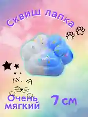 Светло-синий сквиш-лапка/лапка антистресс, 7 см