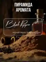 AMBREE Professional Парфюмированный гель для душа, аромат Black Papper 250 мл с биотином