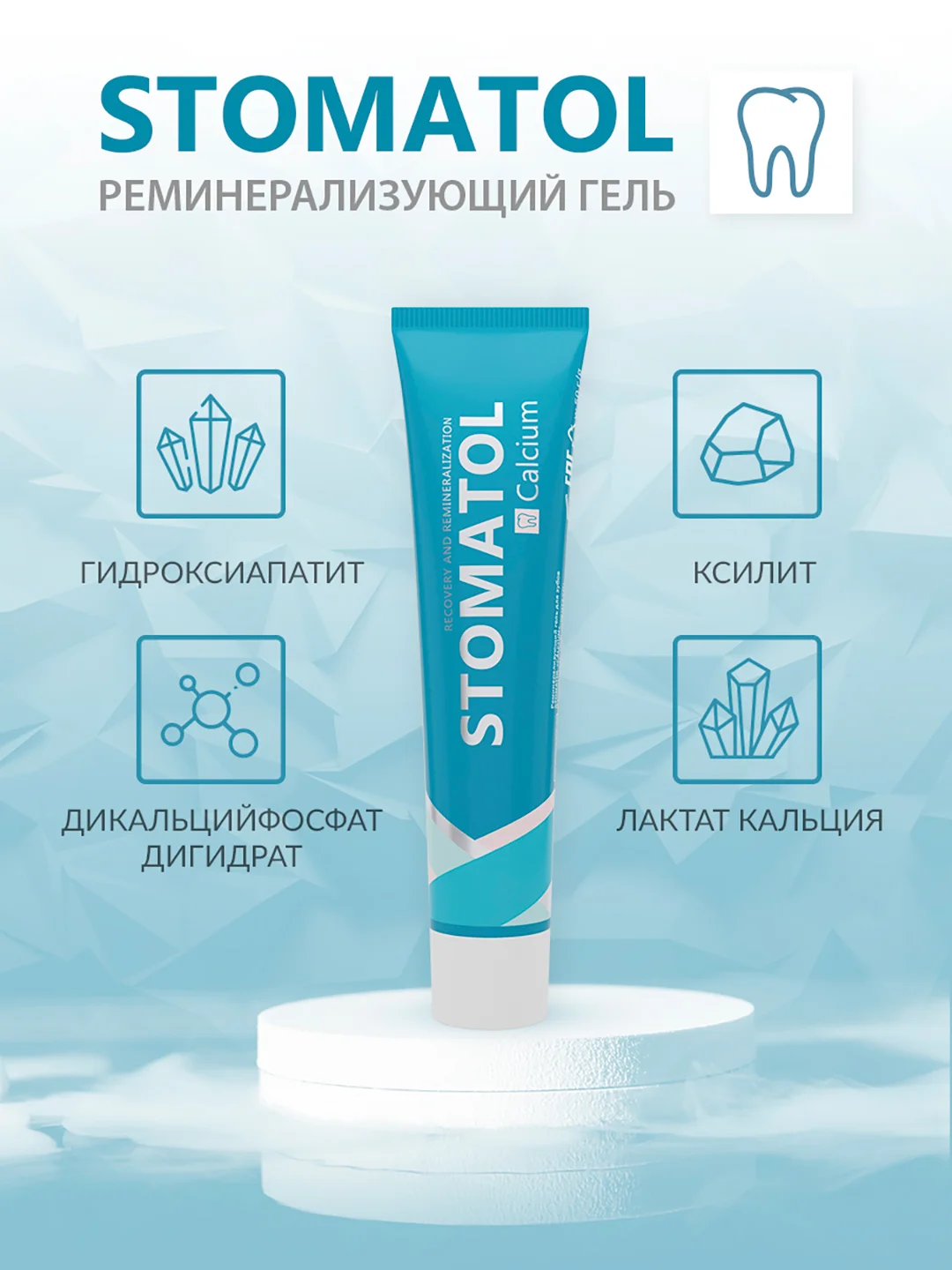 STOMATOL Calcuim Гель для зубов реминерализующий, для укрепления зубов, 50 г