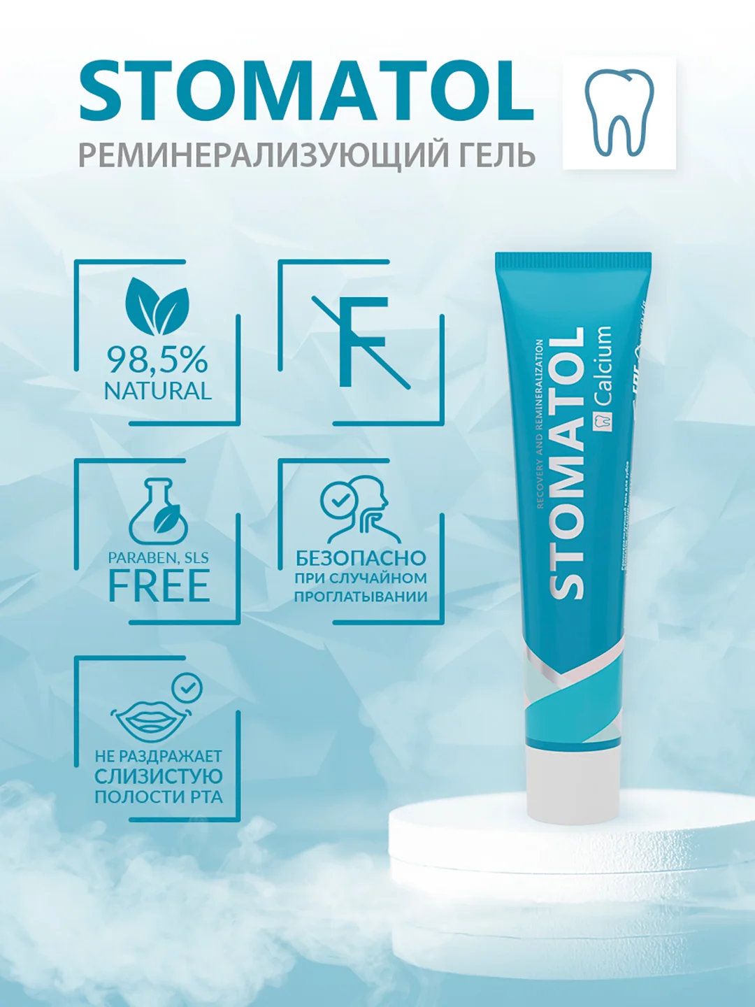 STOMATOL Calcuim Гель для зубов реминерализующий, для укрепления зубов, 50 г