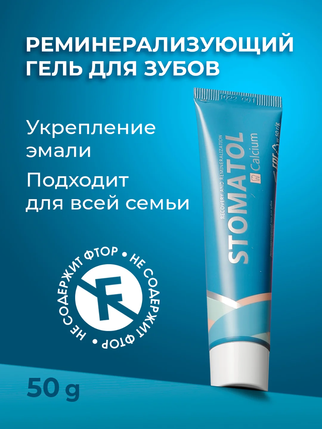 STOMATOL Calcuim Гель для зубов реминерализующий, для укрепления зубов, 50 г