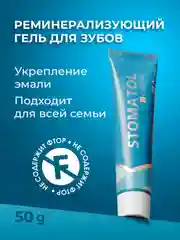 STOMATOL Calcuim Гель для зубов реминерализующий, для укрепления зубов, 50 г