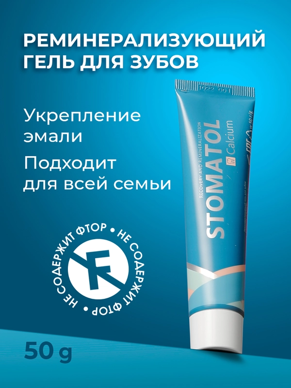 STOMATOL Calcuim Гель для зубов реминерализующий, для укрепления зубов, 50 г