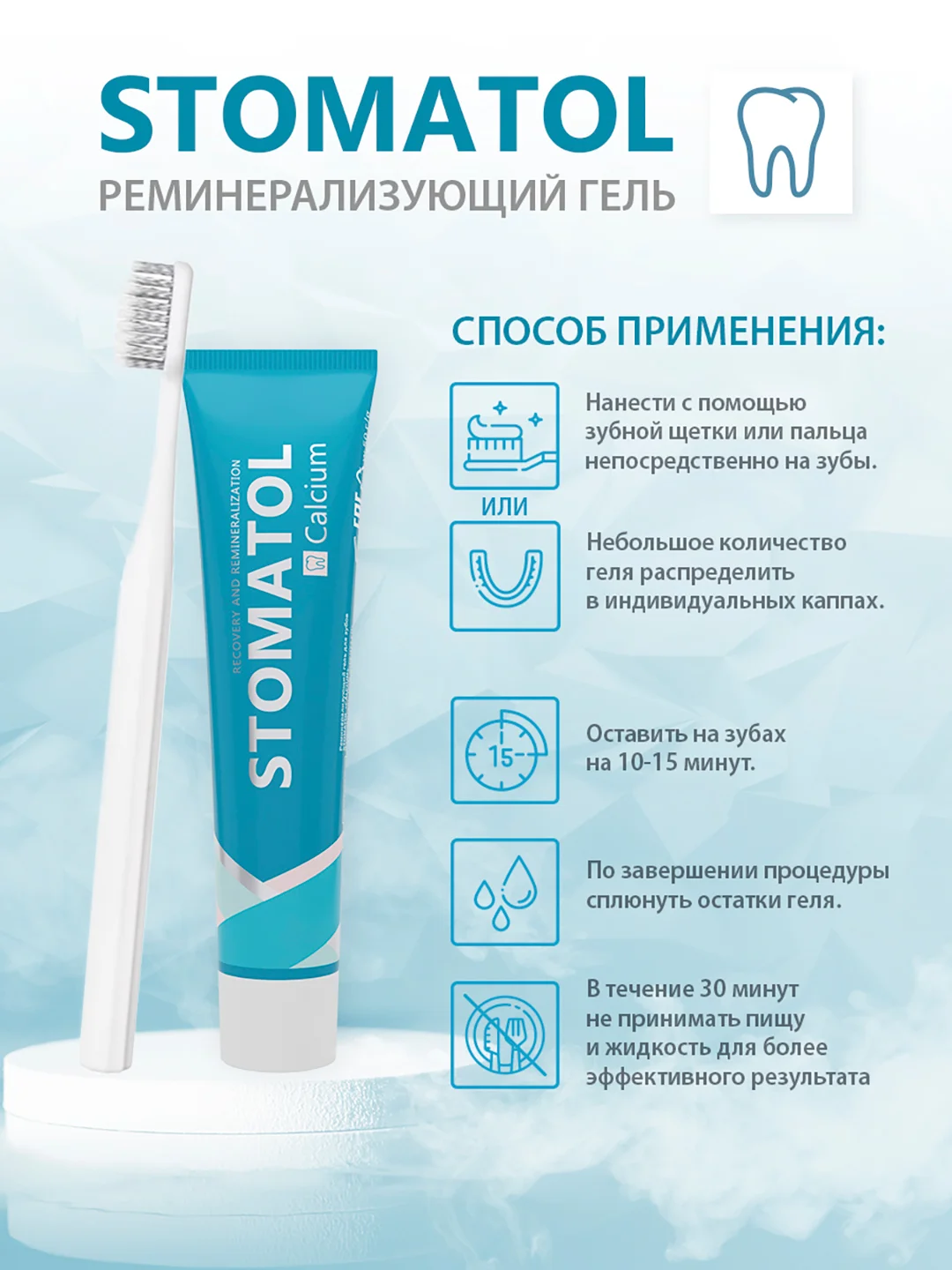 STOMATOL Calcuim Гель для зубов реминерализующий, для укрепления зубов, 50 г